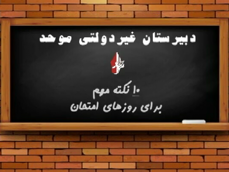 نکات مهم برای روزهای امتحان