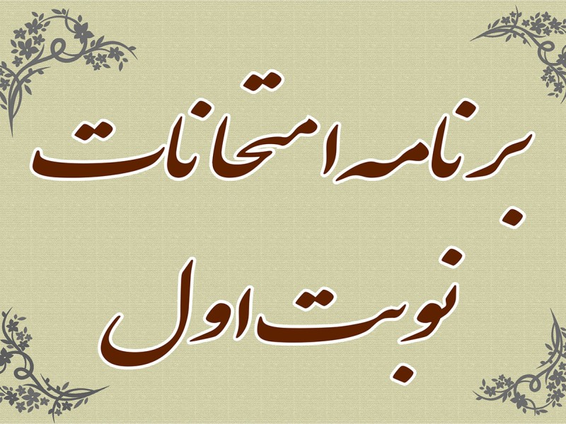 برنامه امتحانات نوبت اول - دی ماه 1401