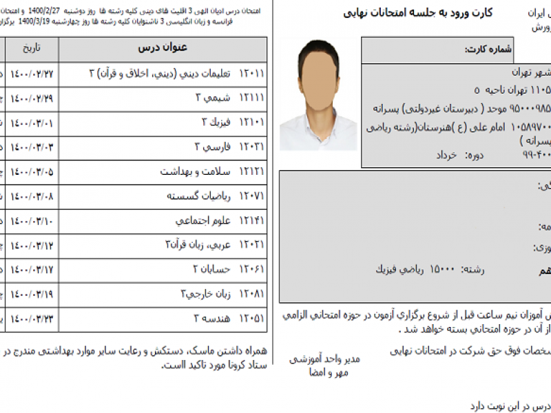 دریافت کارت ورود به جلسه امتحانات نهایی + معرفی حوزه ها