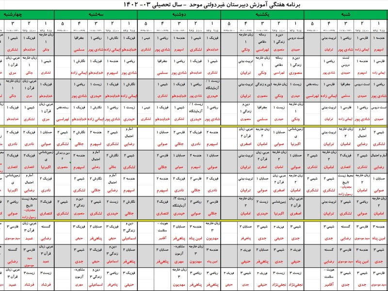 برنامه کلاسی هفتگی سال تحصیلی 1403-1402