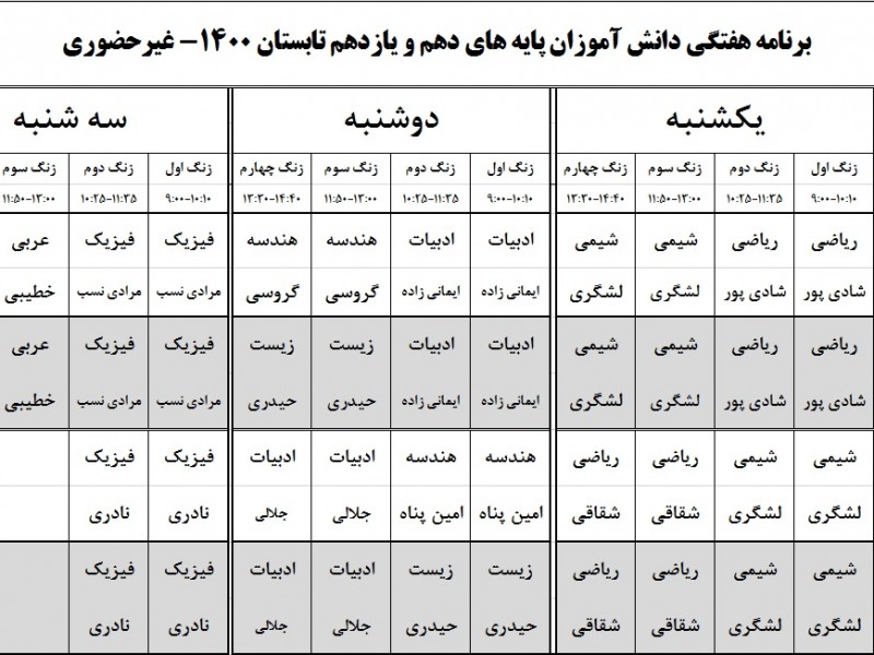 برنامه کلاسهای تابستانه 1400