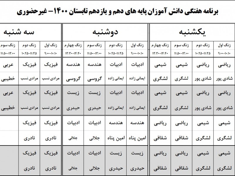 برنامه کلاسهای تابستانه 1400