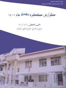 گزارشات فعالیتهای آموزشی و تربیتی بهمن ماه 1401