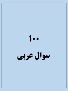 100 سوال عربی پایه دهم (آقای مری)