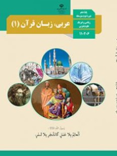 عربی، زبان قرآن 1