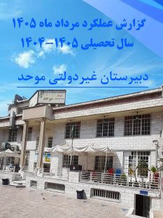 گزارشات فعالیت های آموزشی و تربیتی مرداد 1405