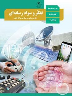تفکر و سواد رسانه