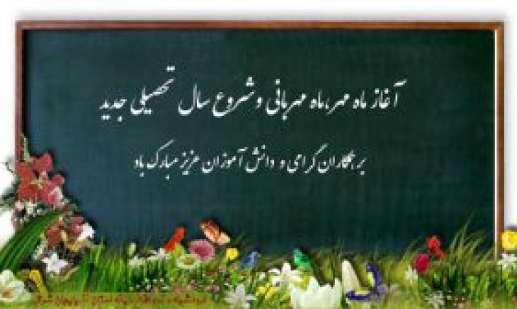 باز آمد بوی ماه مدرسه