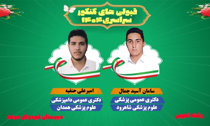 قبولی کنکور 1404