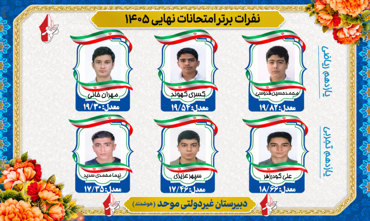 نفرات برتر امتحانات نهایی 1405