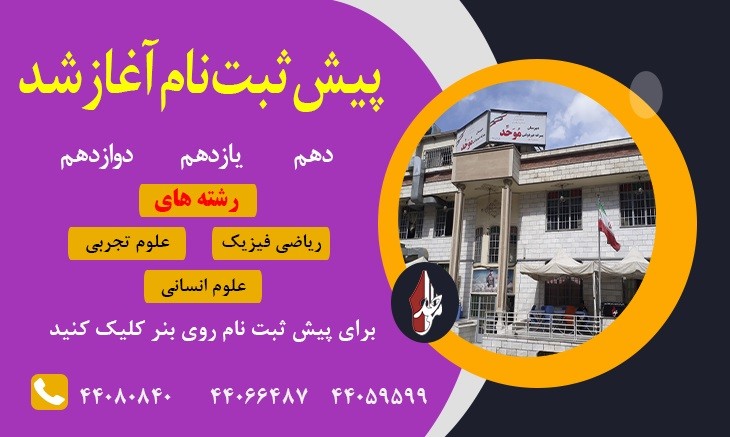 پیش ثبت نام آغاز شد...