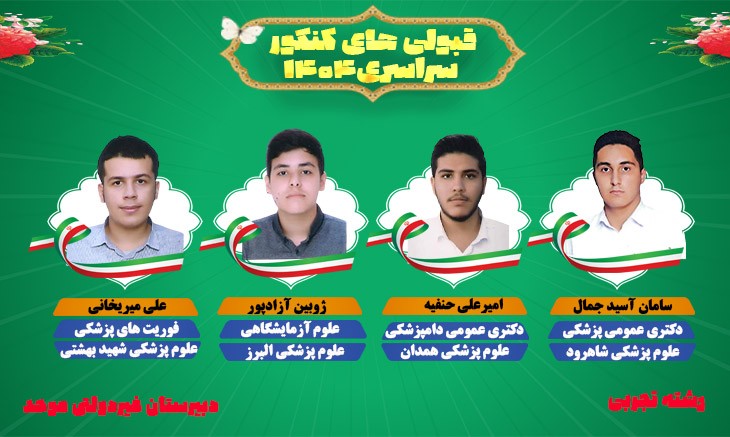 قبولی کنکور 1404