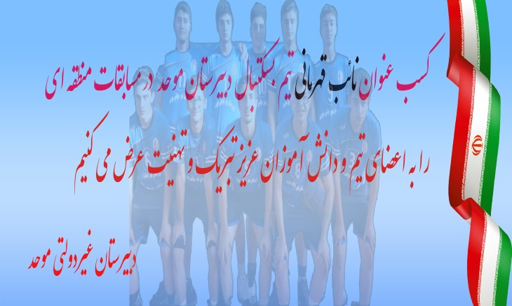 نائب قهرمانی بسکتبال