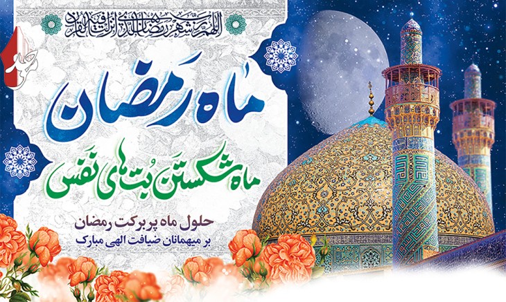 ماه رمضان مبارک