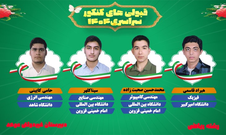 قبولی کنکور 1404