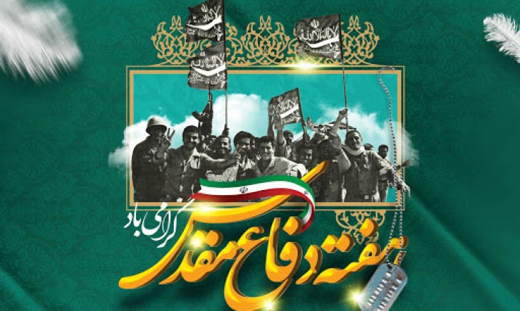 هفته دفاع مقدس گرامی باد