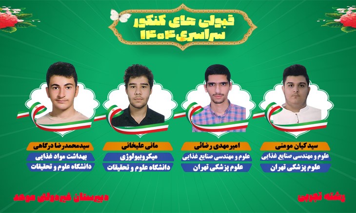 قبولی کنکور 1404