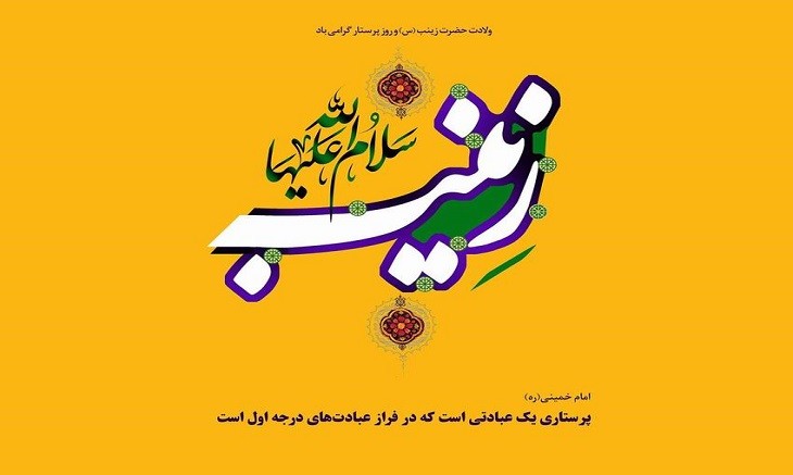 ولادت حضرت زینب(س) و روز پرستار مبارک باد