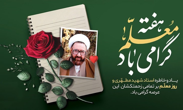 روز معلم مبارک