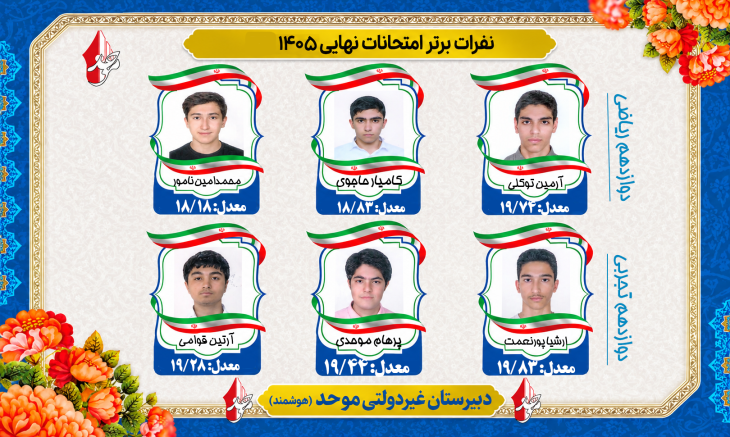 نفرات برتر امتحانات نهایی 1405