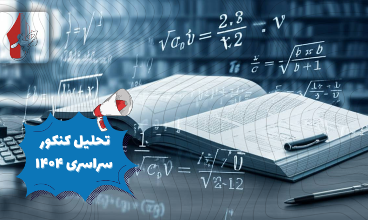 تحلیل کنکور سراسری 1404